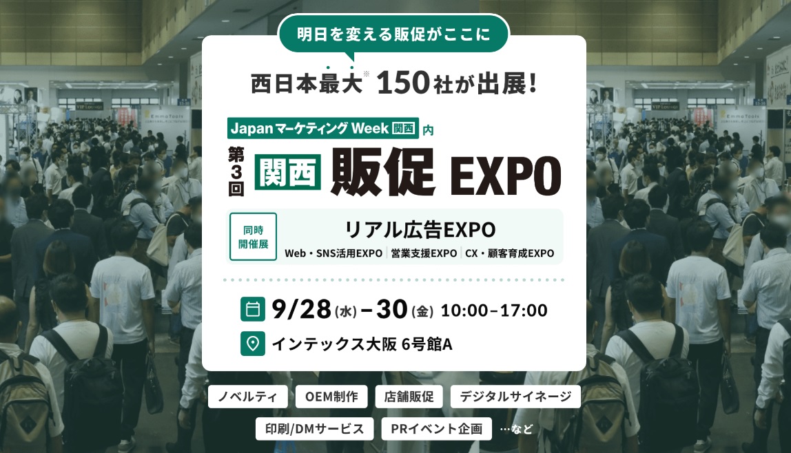 第3回【関西】販促EXPOインテックス大阪にて開催中です。